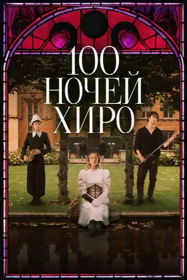 100 ночей Хиро