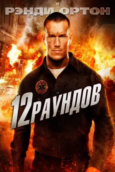 12 раундов