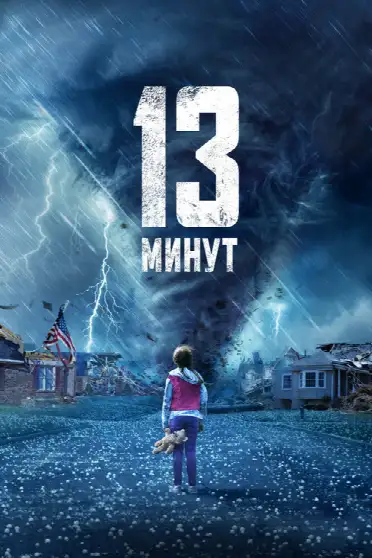 13 минут