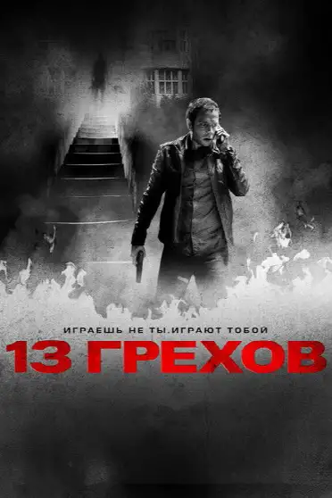 13 грехов
