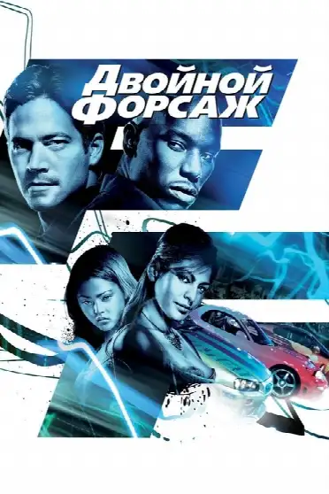 Двойной форсаж