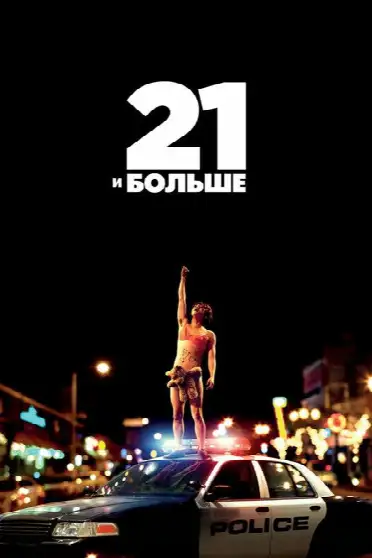 21 и больше