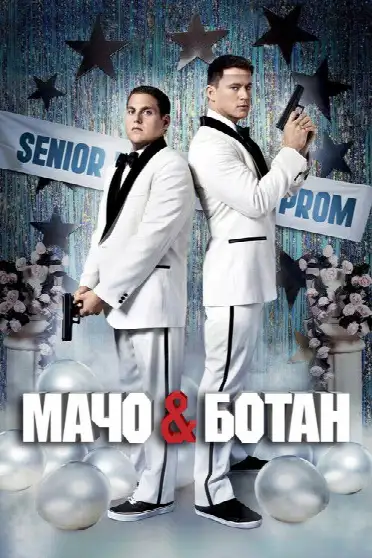 Мачо и ботан