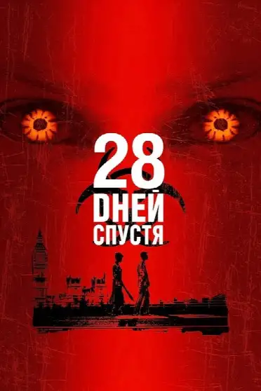 28 дней спустя