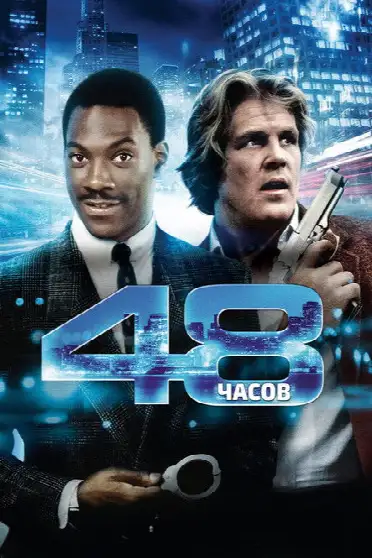48 часов