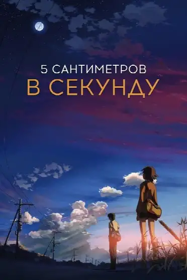 5 сантиметров в секунду