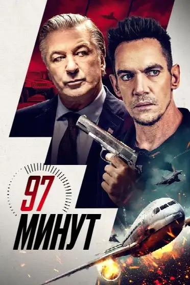 97 минут