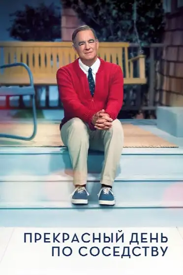 Прекрасный день по соседству
