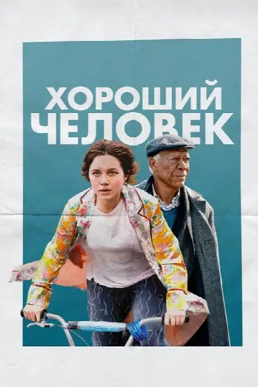 Хороший человек