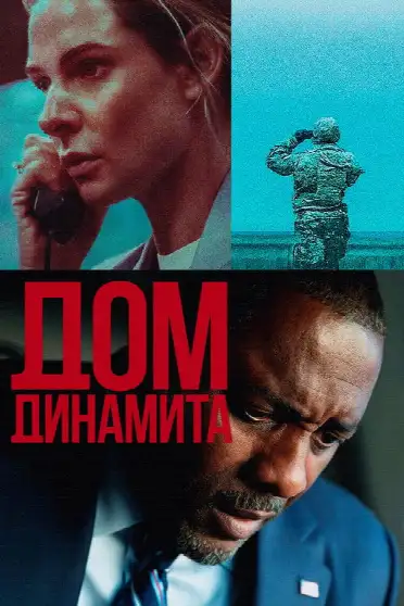 Дом из динамита