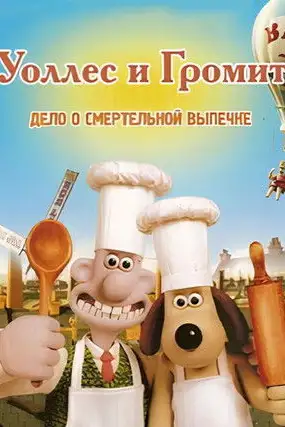 Уоллес и Громит: Дело о Смертельной Выпечке