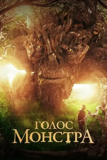 Голос монстра