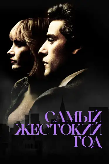 Самый жестокий год