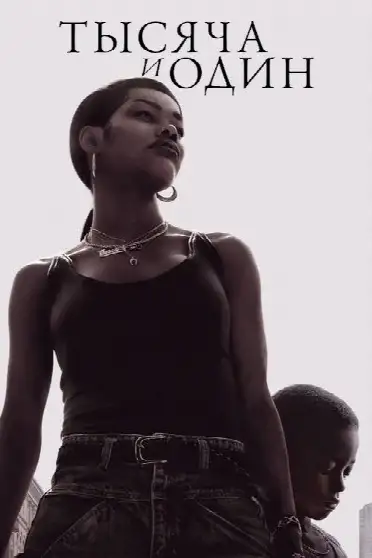 Тысяча и один
