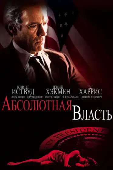 Абсолютная власть