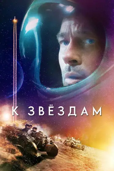 К звёздам