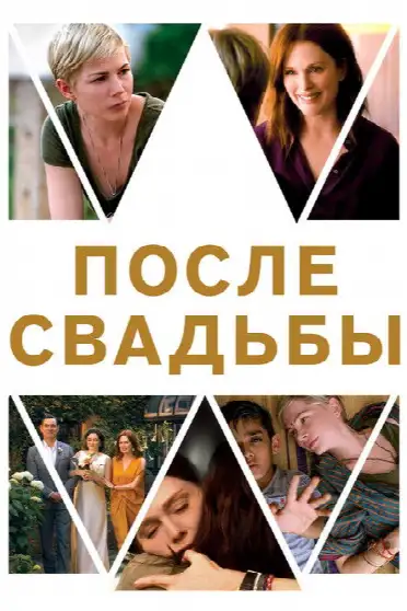 После свадьбы