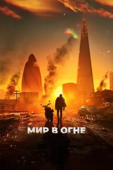 Мир в огне
