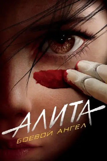 Алита: Боевой Ангел
