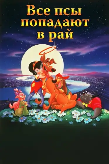 Все псы попадают в рай