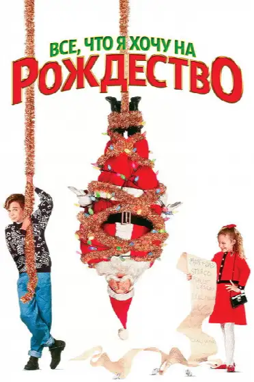 Все, что я хочу на Рождество