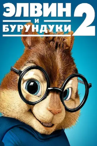 Элвин и бурундуки 2