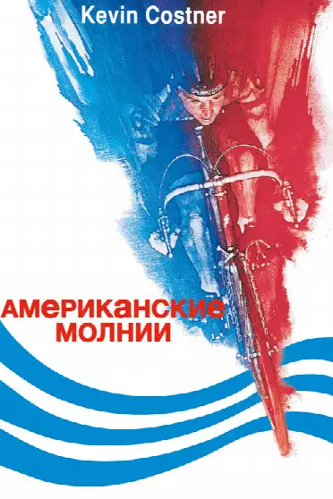 Американские молнии