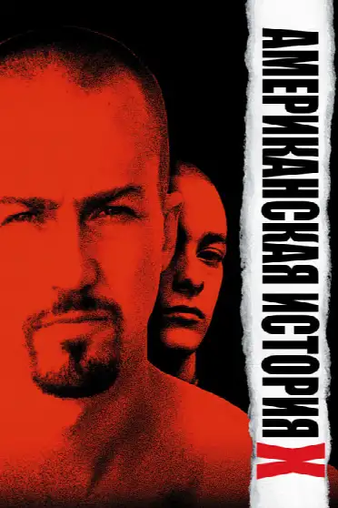 Американская история X