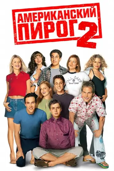 Американский пирог 2