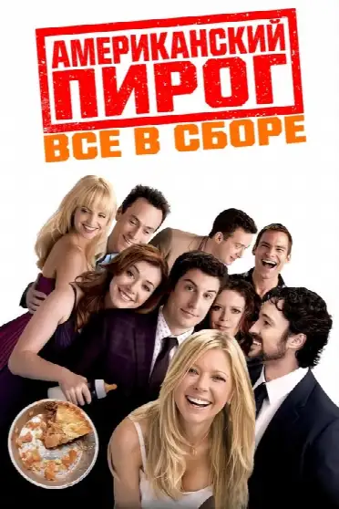Американский пирог: Все в сборе