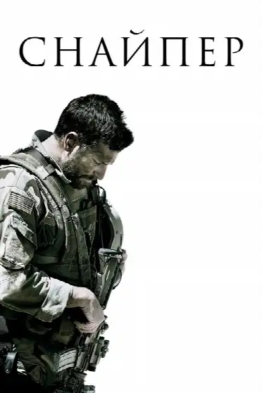 Снайпер
