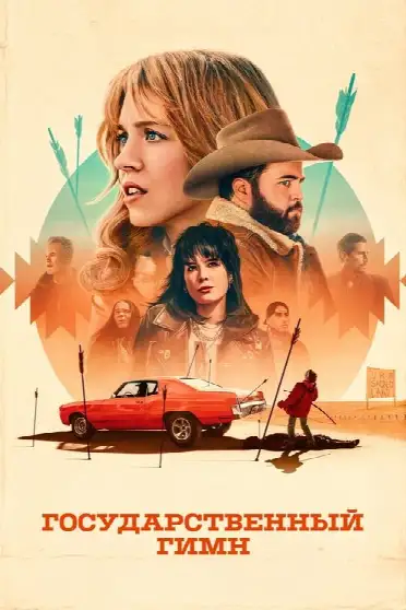 Государственный гимн