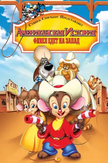 Американская история 2: Фивел едет на Запад