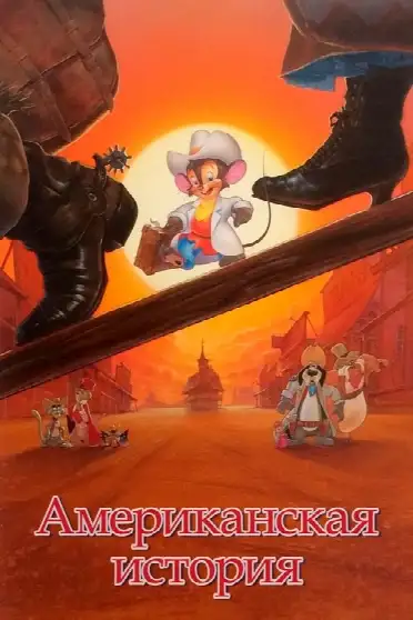 Американская история