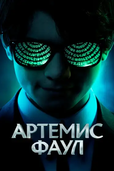 Артемис Фаул