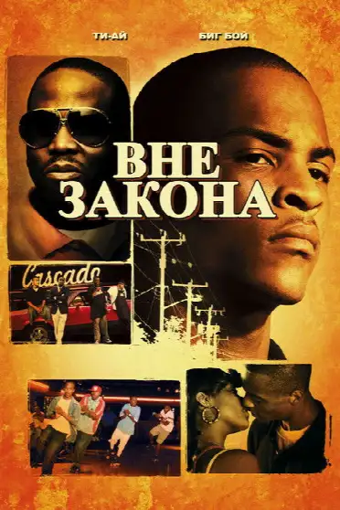 Вне закона