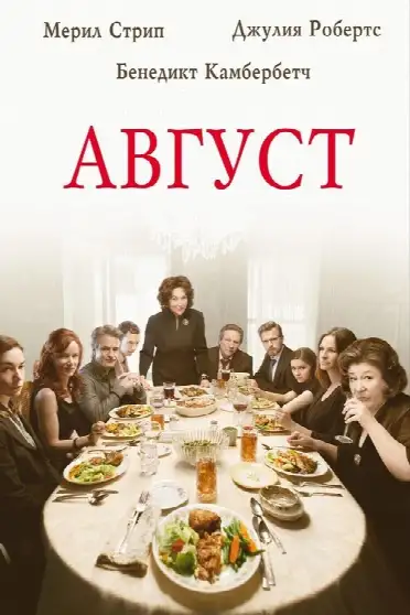 Август