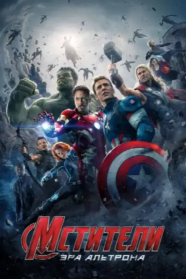Мстители: Эра Альтрона