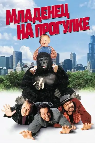 Младенец на прогулке или Ползком от гангстеров