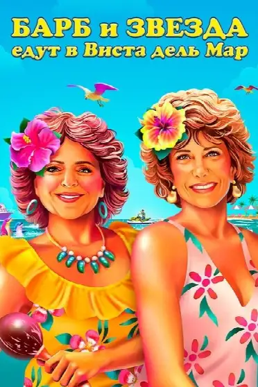 Барб и Звезда едут в Виста дель Мар