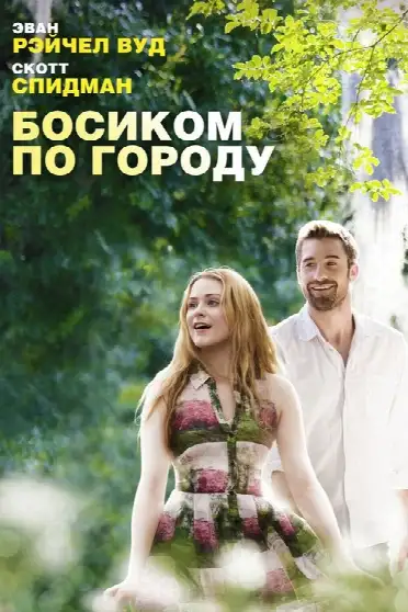 Босиком по городу