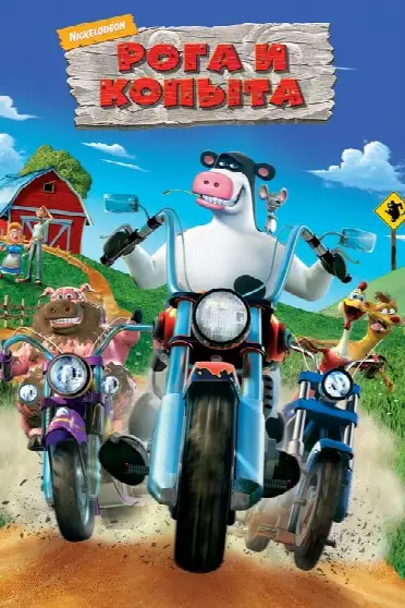 Рога и копыта