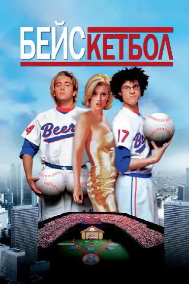 Бейскетбол
