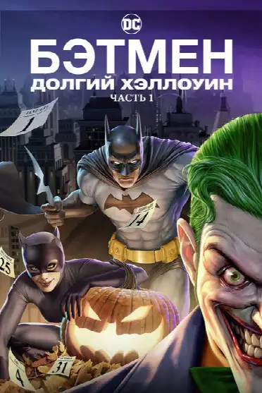 Бэтмен: Долгий Хэллоуин. Часть 1
