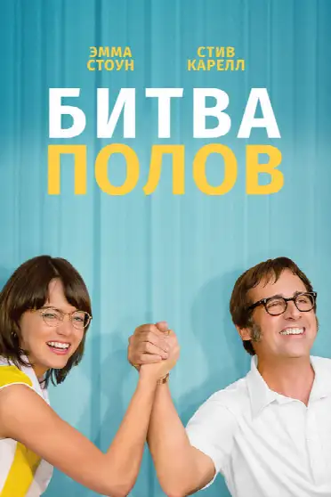 Битва полов