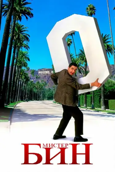 Мистер Бин