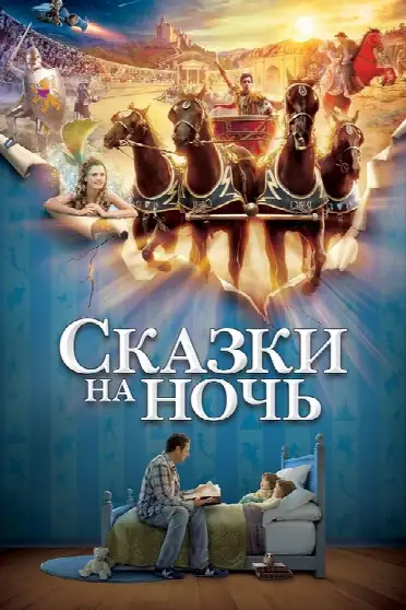 Сказки на ночь