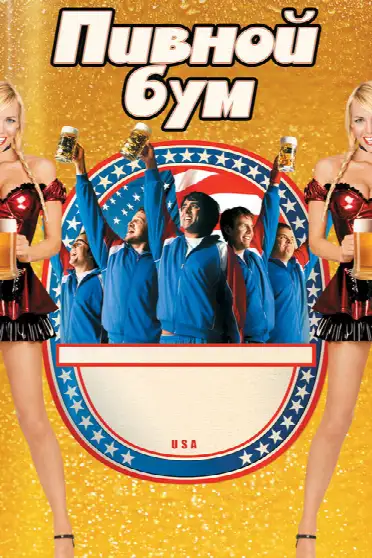 Пивной бум