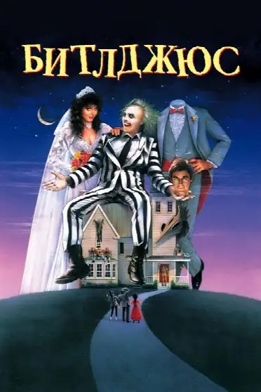 Битлджюс