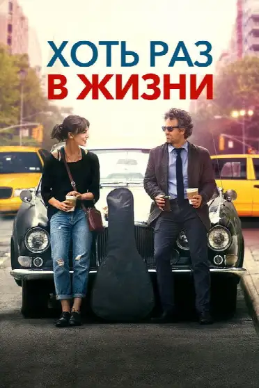 Хоть раз в жизни